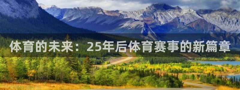 体育的未来：25年后体育赛事的新篇章