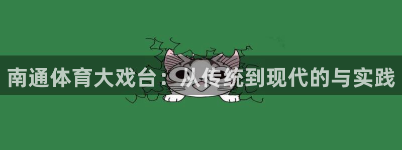 南通体育大戏台：从传统到现代的与实践