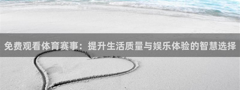 免费观看体育赛事：提升生活质量与娱乐体验的智慧选择