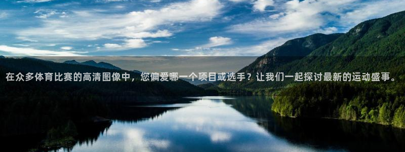 在众多体育比赛的高清图像中，您偏爱哪一个项目或选手？让我们一起探讨最新的运动盛事。