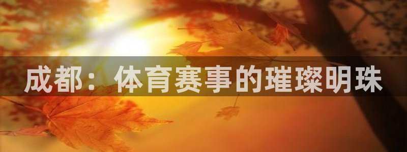 成都：体育赛事的璀璨明珠