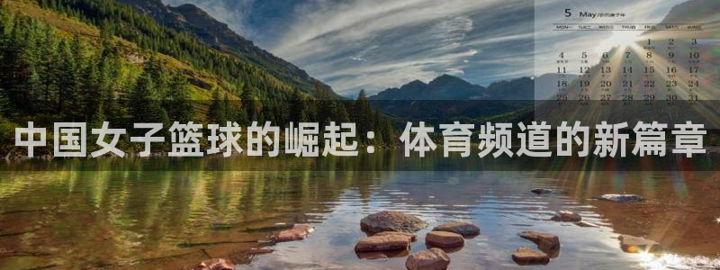 中国女子篮球的崛起：体育频道的新篇章