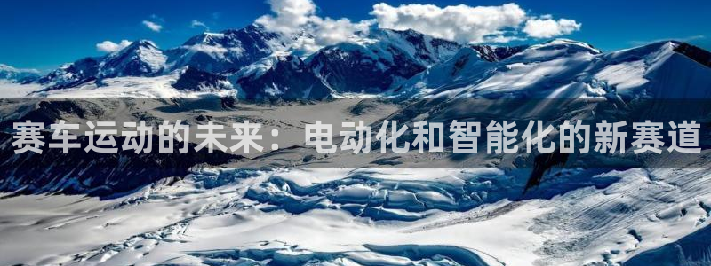 赛车运动的未来：电动化和智能化的新赛道