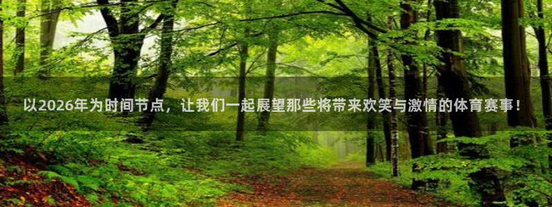 以2026年为时间节点，让我们一起展望那些将带来欢笑与激情的体育赛事！