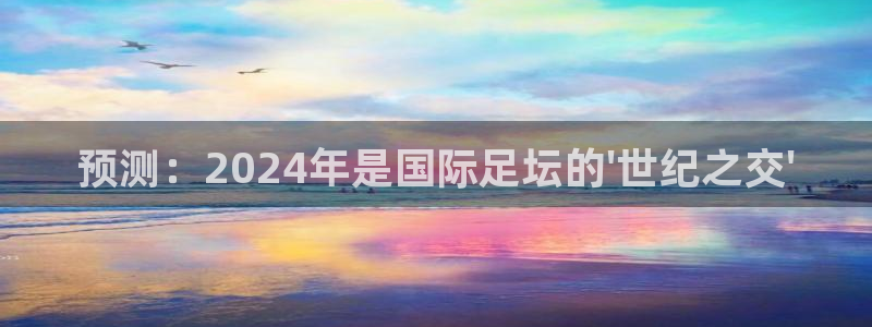 预测：2024年是国际足坛的\'世纪之交\'