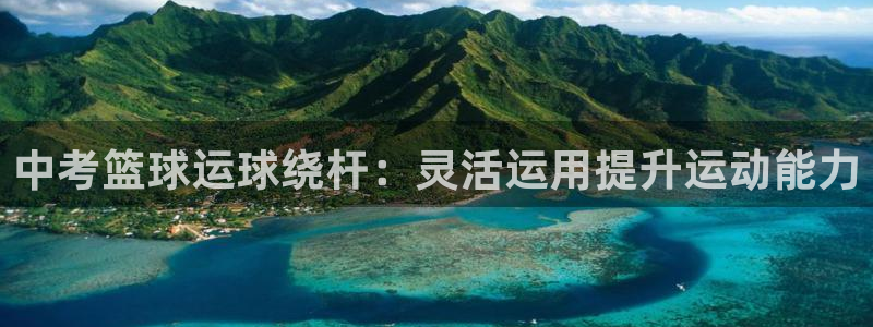 中考篮球运球绕杆：灵活运用提升运动能力