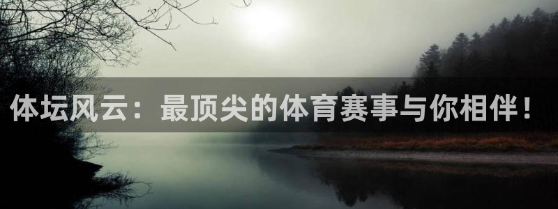 体坛风云：最顶尖的体育赛事与你相伴！