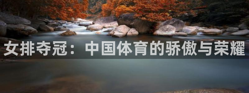 女排夺冠：中国体育的骄傲与荣耀