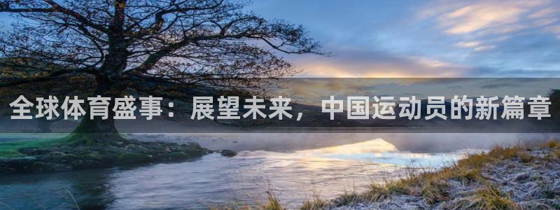 全球体育盛事：展望未来，中国运动员的新篇章
