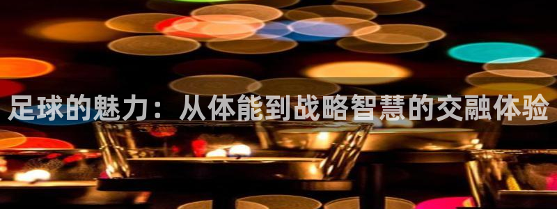 足球的魅力：从体能到战略智慧的交融体验