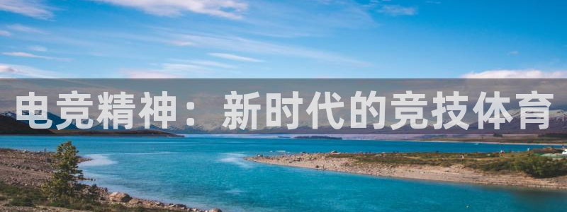 电竞精神：新时代的竞技体育