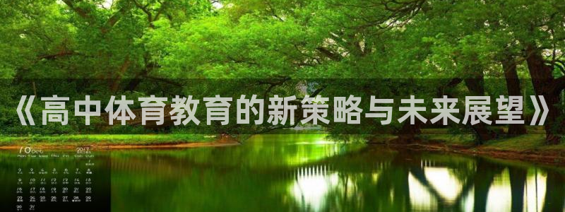 《高中体育教育的新策略与未来展望》
