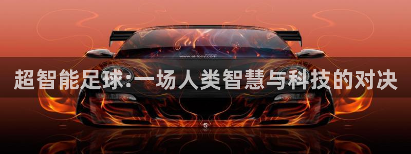 超智能足球:一场人类智慧与科技的对决