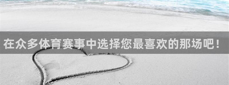 在众多体育赛事中选择您最喜欢的那场吧！