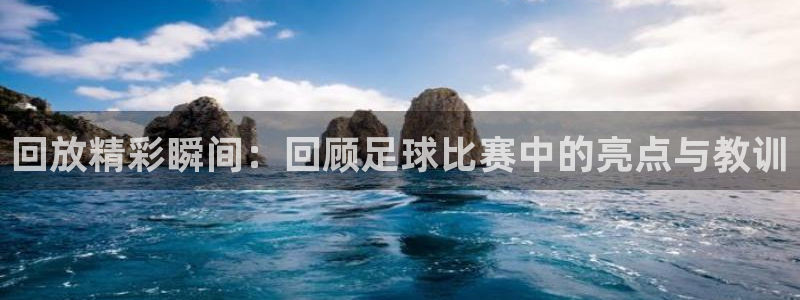 回放精彩瞬间：回顾足球比赛中的亮点与教训