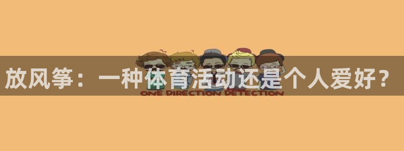 放风筝：一种体育活动还是个人爱好？