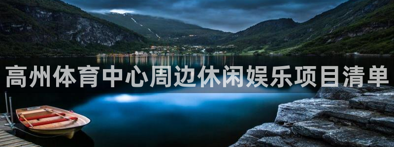 高州体育中心周边休闲娱乐项目清单