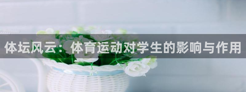 体坛风云：体育运动对学生的影响与作用