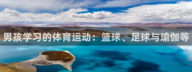 男孩学习的体育运动：篮球、足球与瑜伽等