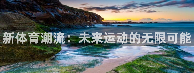 新体育潮流：未来运动的无限可能