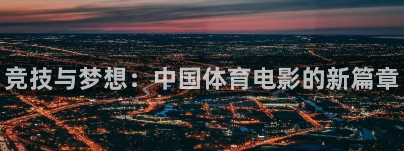 竞技与梦想：中国体育电影的新篇章