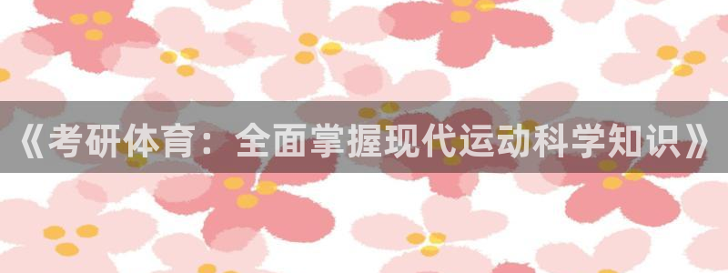 《考研体育：全面掌握现代运动科学知识》