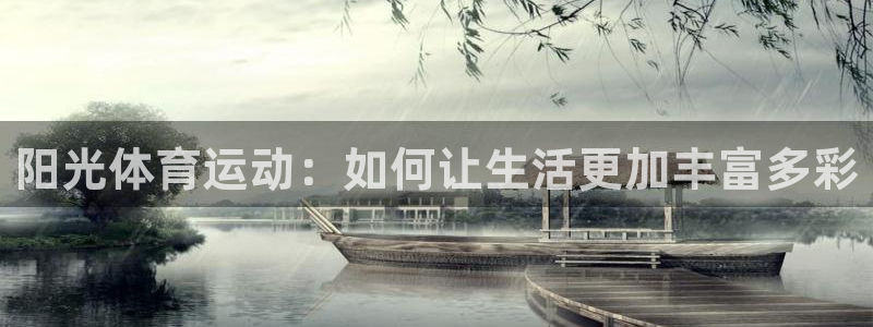 阳光体育运动：如何让生活更加丰富多彩