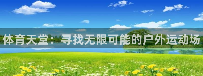 体育天堂：寻找无限可能的户外运动场