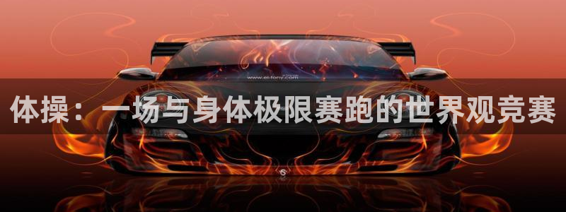 体操：一场与身体极限赛跑的世界观竞赛