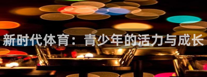 新时代体育：青少年的活力与成长