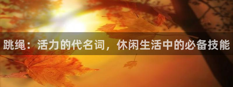 跳绳：活力的代名词，休闲生活中的必备技能