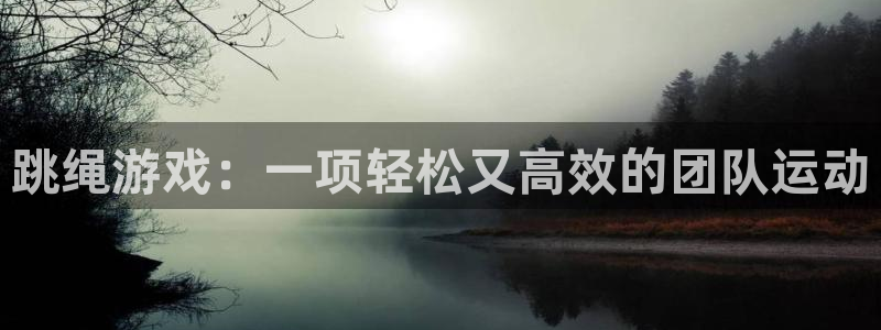 跳绳游戏：一项轻松又高效的团队运动