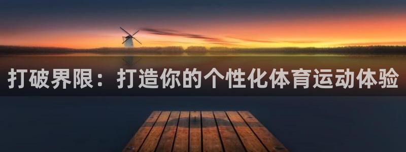 打破界限：打造你的个性化体育运动体验