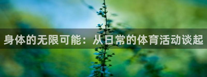 身体的无限可能：从日常的体育活动谈起