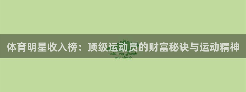 体育明星收入榜：顶级运动员的财富秘诀与运动精神