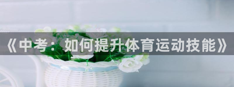 《中考：如何提升体育运动技能》