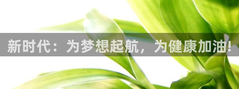 新时代：为梦想起航，为健康加油!