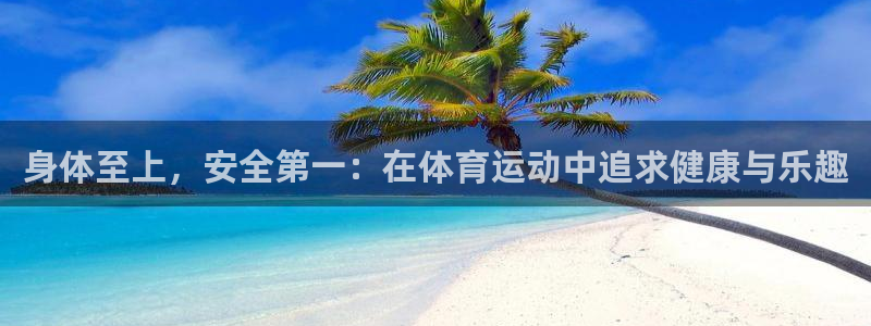 身体至上，安全第一：在体育运动中追求健康与乐趣
