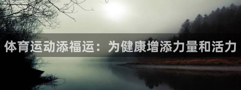 体育运动添福运：为健康增添力量和活力