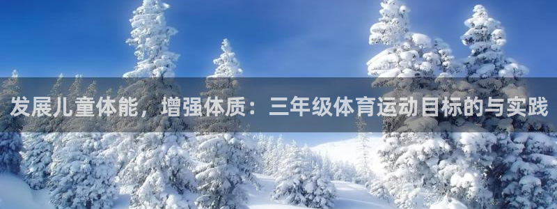 发展儿童体能，增强体质：三年级体育运动目标的与实践
