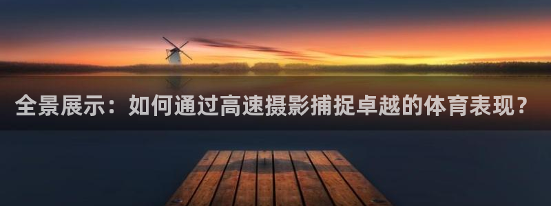 全景展示：如何通过高速摄影捕捉卓越的体育表现？