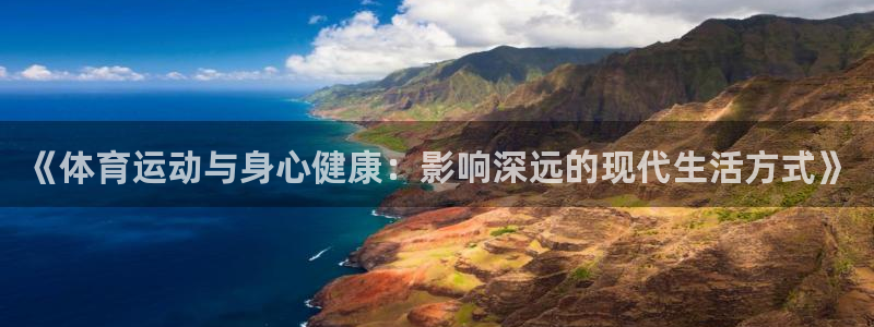 《体育运动与身心健康：影响深远的现代生活方式》