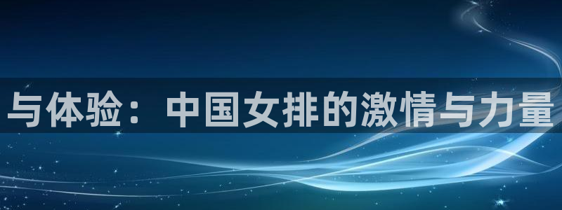 与体验：中国女排的激情与力量