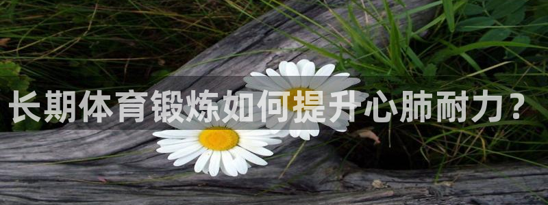长期体育锻炼如何提升心肺耐力？