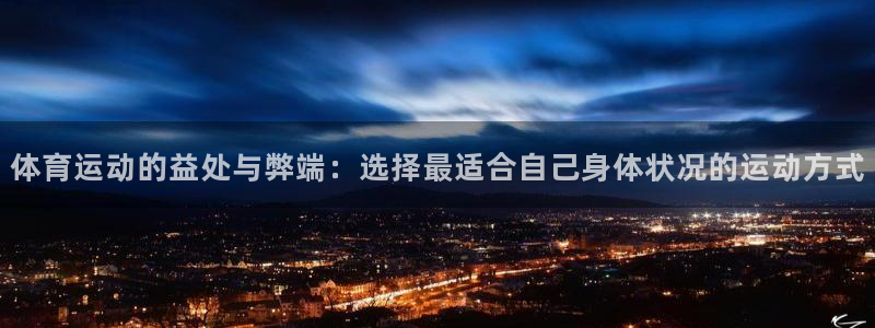 体育运动的益处与弊端：选择最适合自己身体状况的运动方式