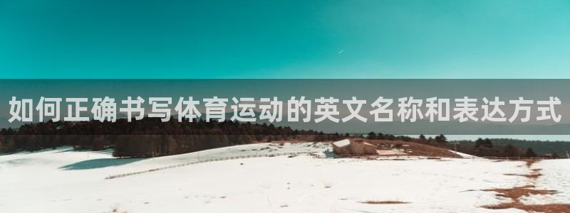 如何正确书写体育运动的英文名称和表达方式
