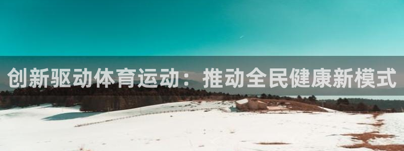创新驱动体育运动：推动全民健康新模式