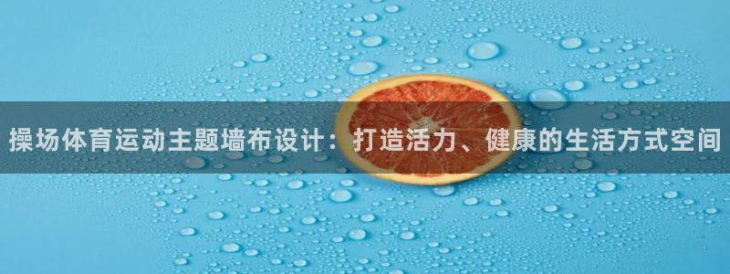 操场体育运动主题墙布设计：打造活力、健康的生活方式空间