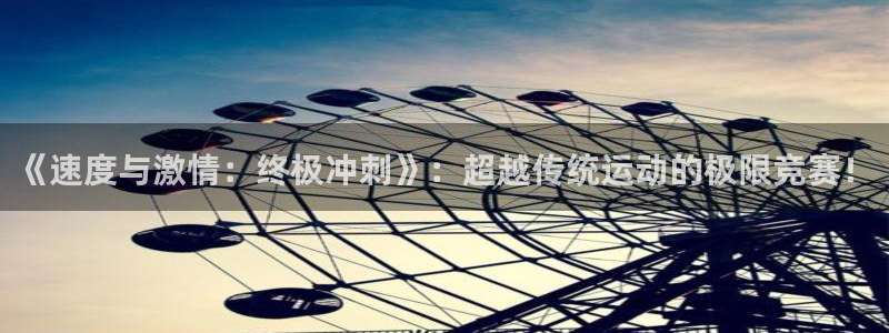 《速度与激情：终极冲刺》：超越传统运动的极限竞赛！