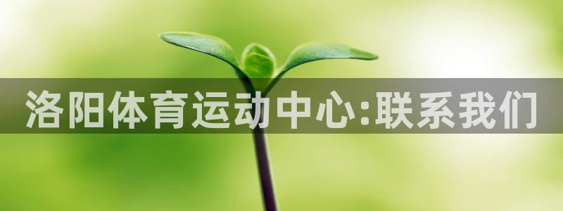 洛阳体育运动中心:联系我们